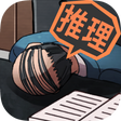 Icon of program: 【推理ゲーム】YASU-第7捜査課事件ファイル-