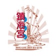 Icoon van programma: 東港鎮海宮靈籤