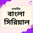 Icoon van programma: Indian Bangla Serial