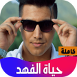 Icon of program: رواية حياة الفهد