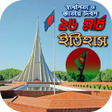 ২৬মরচ সবধনতদবসর ইতহস icon