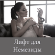 程序图标：Лифт для Немезиды