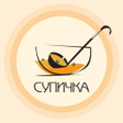 Icon of program: Супичка
