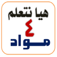 أيقونة البرنامج: تطبيق مواد4 الترم الأول (…