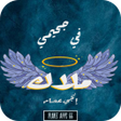 أيقونة البرنامج: رواية في جحيمي ملاك - بدو…