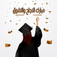 Icon of program: تهنئة نجاح وتخرج