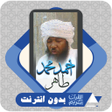 أيقونة البرنامج: Al Quran Ahmed Mohamed Ta…