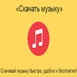 Icon of program: Скачать музыку