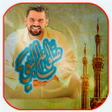程序图标：حسين الجسمي - على النبي ص…