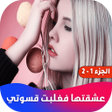 プログラムのアイコン：عشقتها فغلبت قسوتي