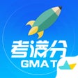 プログラムのアイコン：GMAT考满分-GMAT逻辑数学在线备考题库