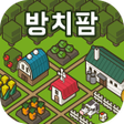 Icon of program: 방치팜 농장 방치 게임