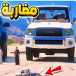 Icono de programa: راعي الشاص - شاص مضاربه