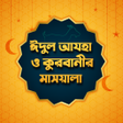 プログラムのアイコン：ঈদল আযহ ও করবনর মসয়ল -