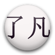 了凡四训 icon