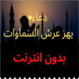 Prayer دعاء يهز عرش السماوات