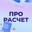 プログラムのアイコン：Про Расчет