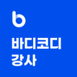 プログラムのアイコン：바디코디 강사 - 스케줄부터 회원관리까지