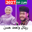 ไอคอนของโปรแกรม: اناشيد ريتال واحمد حسن بد…