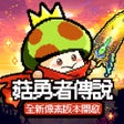 프로그램 아이콘: 菇勇者傳說-送3000抽