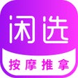 Icon of program: 闲选到家