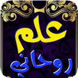 プログラムのアイコン：علم روحاني
