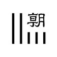 Ícone do programa: 朝日新聞紙面ビューアー