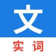 程序图标：真背文言文实词