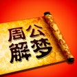 Icoon van programma: 周公解梦 大师版