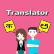 Icône du programme : Hindi To Kannada Translat…