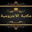 Ikona programu: مكتبة الآجرومية في النحو
