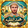 ไอคอนของโปรแกรม: محمد الفقيه قرآن كامل دون…
