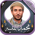Icoon van programma: محمد الفقيه قرآن كامل دون…