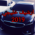 أيقونة البرنامج: اغاني خليجية ارشيف 2019-H…