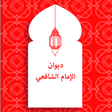 أيقونة البرنامج: ديوان الإمام الشافعي