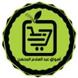Icône du programme : أسواق المحسن