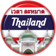 程序图标：Prayer time Thailand
