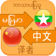 프로그램 아이콘: Chinese Language For Myan…