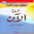 أيقونة البرنامج: كتاب قوة الآن pdf