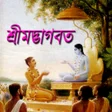 Ikona programu: শরমদভগবত-বনদবন লল