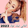 Ikona programu: اغاني تيك توك 2023 بدون ن…