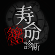 Icon of program: 寿命診断