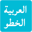 程序图标：الخطوط العربية لFlipFont