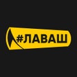 أيقونة البرنامج: Лаваш - Шаурма на заказ