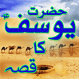 程序图标：Qissa Hazrat Yousuf (A.S)…