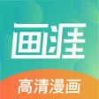 ไอคอนของโปรแกรม: 画涯-海量韩漫漫画漫剧纯爱小说