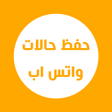 أيقونة البرنامج: حفظ حالات الواتس اب صور و…