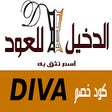 al dakheel oud كود خصم الدخيل للعود(DIVA) icon