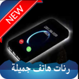 プログラムのアイコン：رنات هاتف واتس بدون نت