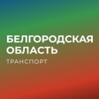 Icoon van programma: Белгородская область тран…